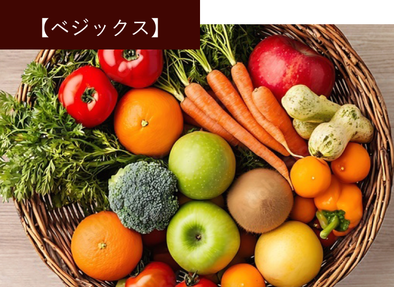 ベジックス 野菜セット