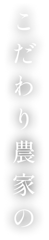 こだわり農家の